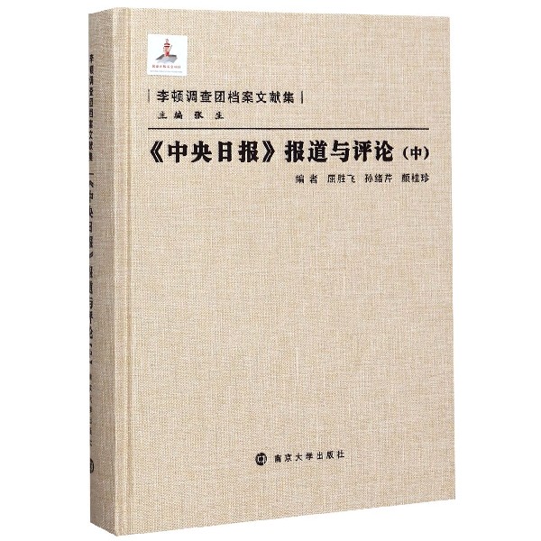 中央日报报道与评论(中)(精)/李顿调查团档案文献集