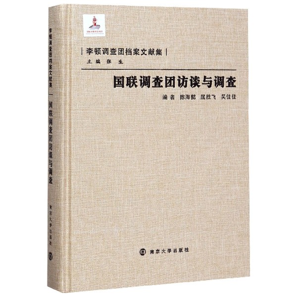 国联调查团访谈与调查(精)/李顿调查团档案文献集