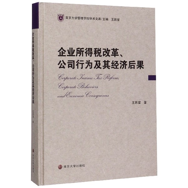 企业所得税改革公司行为及其经济后果(精)/南京大学管理学院学术文库