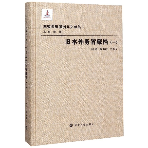 日本外务省藏档(1)(精)/李顿调查团档案文献集