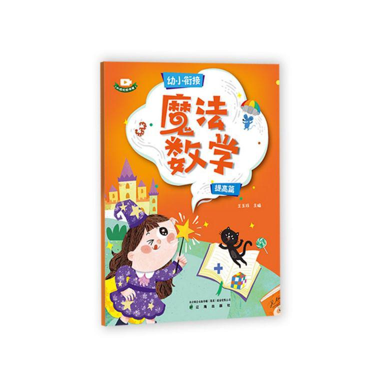魔法数学(提高篇)/幼小衔接