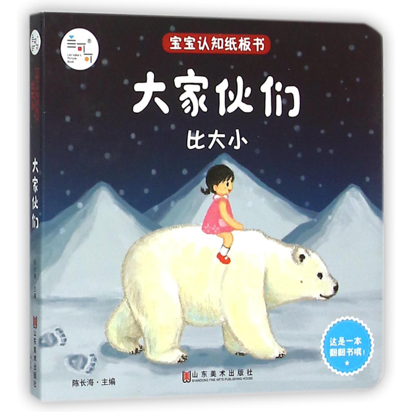 大家伙们(比大小)/宝宝认知纸板书