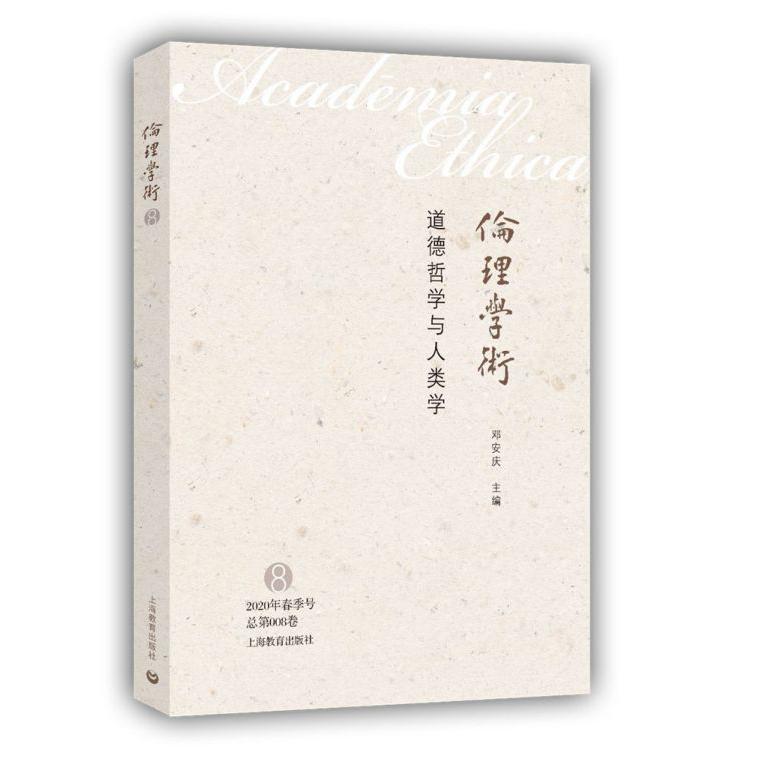 伦理学术(道德哲学与人类学)