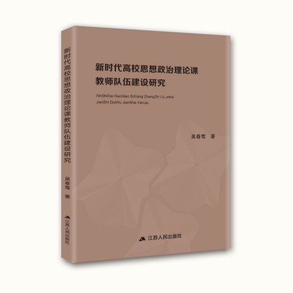 新时代高校思想政治理论课教师队伍建设研究