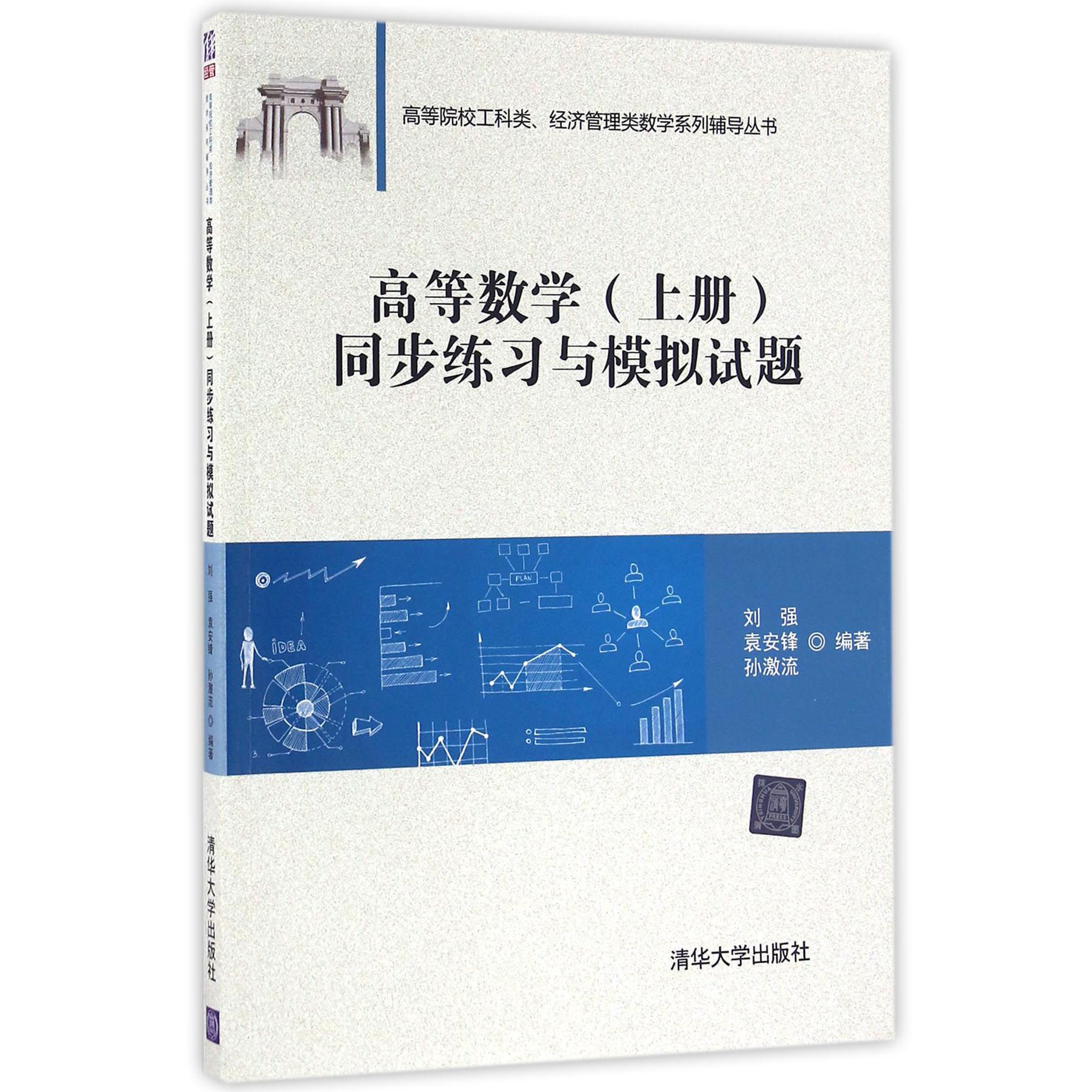 高等数学同步练习与模拟试题/高等院校工科类经济管理类数学系列辅导丛书