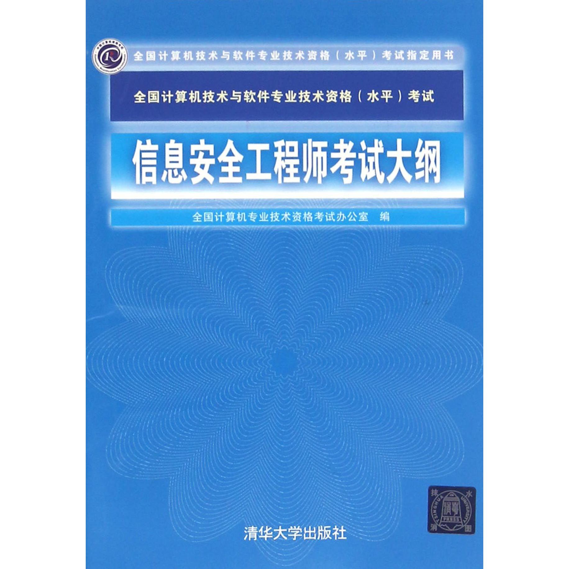 信息安全工程师考试大纲(全国计算机技术与软件专业技术资格水平考试指定用书)