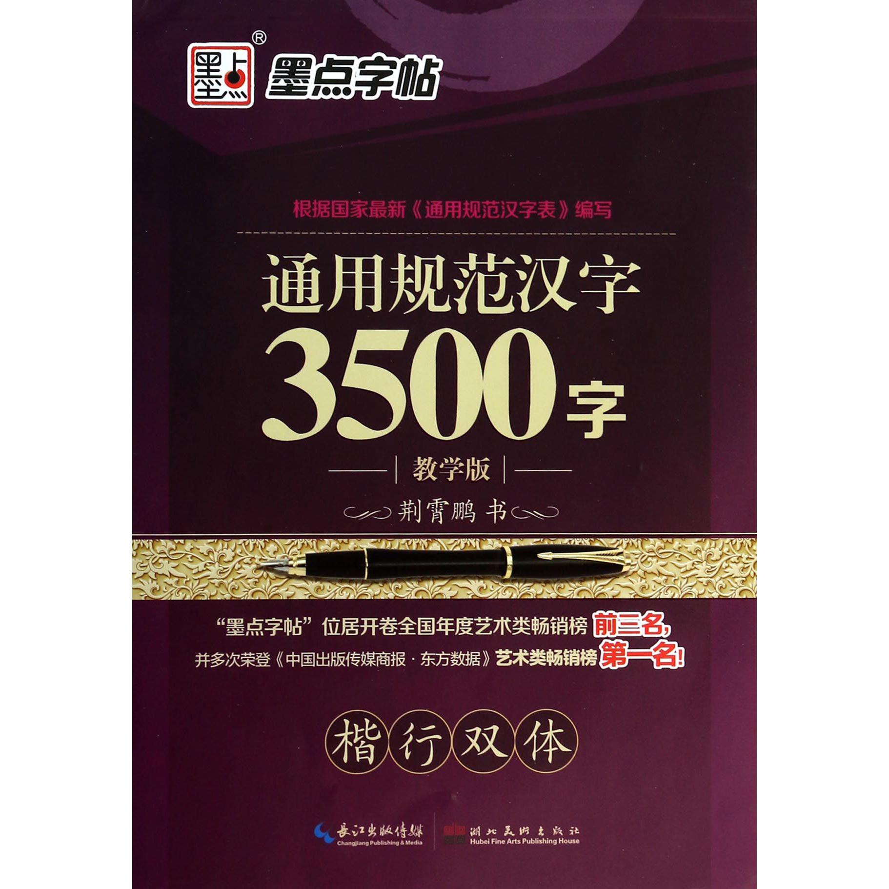 通用规范汉字3500字(楷行双体教学版)