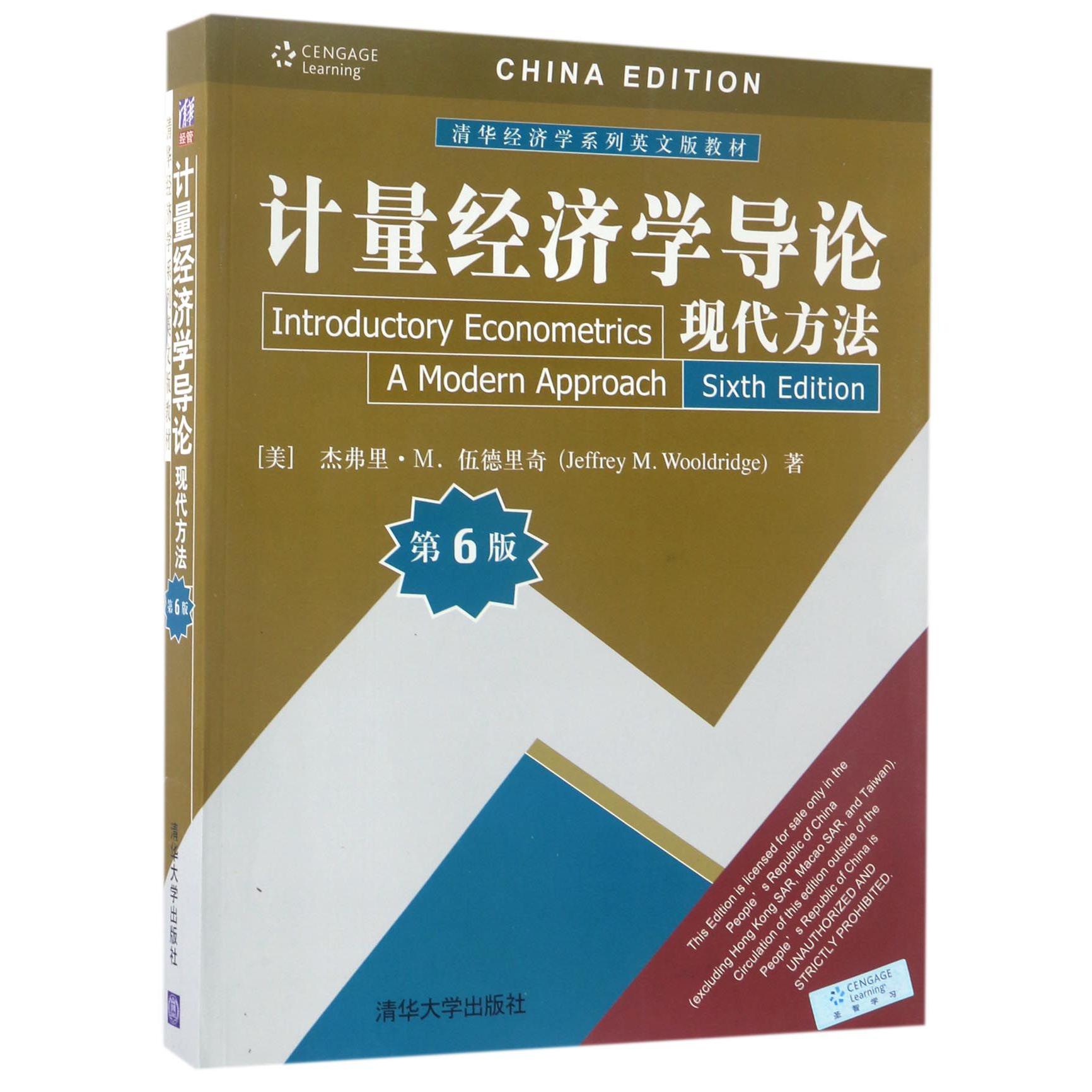 计量经济学导论(现代方法第6版清华经济学系列英文版教材)