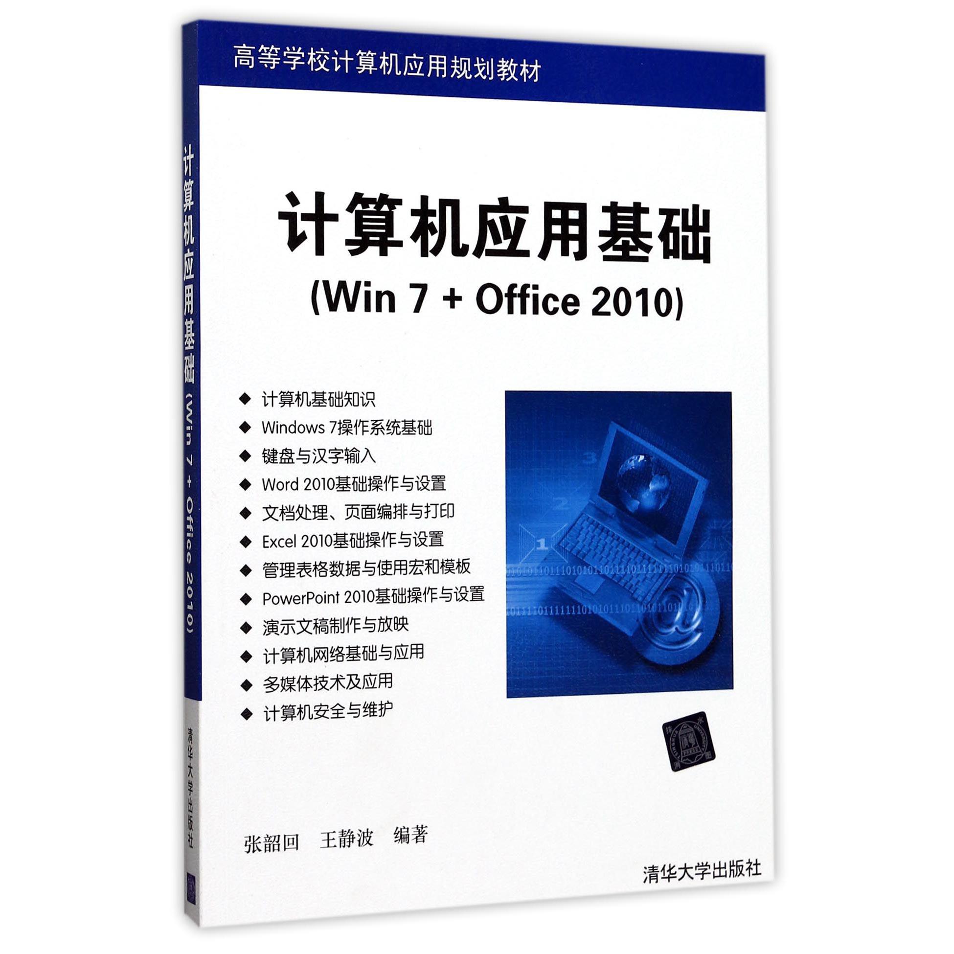 计算机应用基础(Win7+Office2010高等学校计算机应用规划教材)