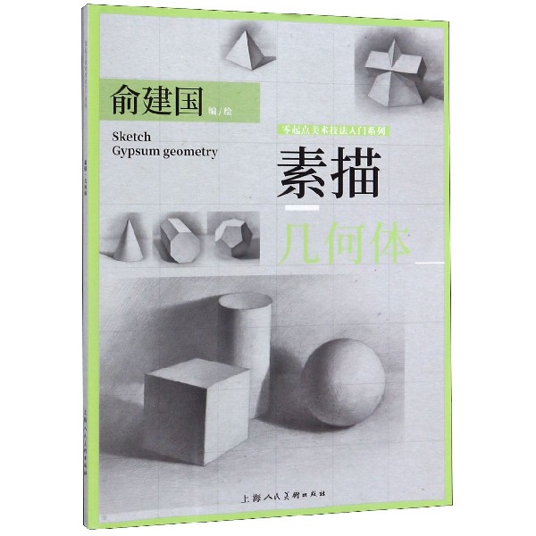 素描几何体/零起点美术技法入门系列