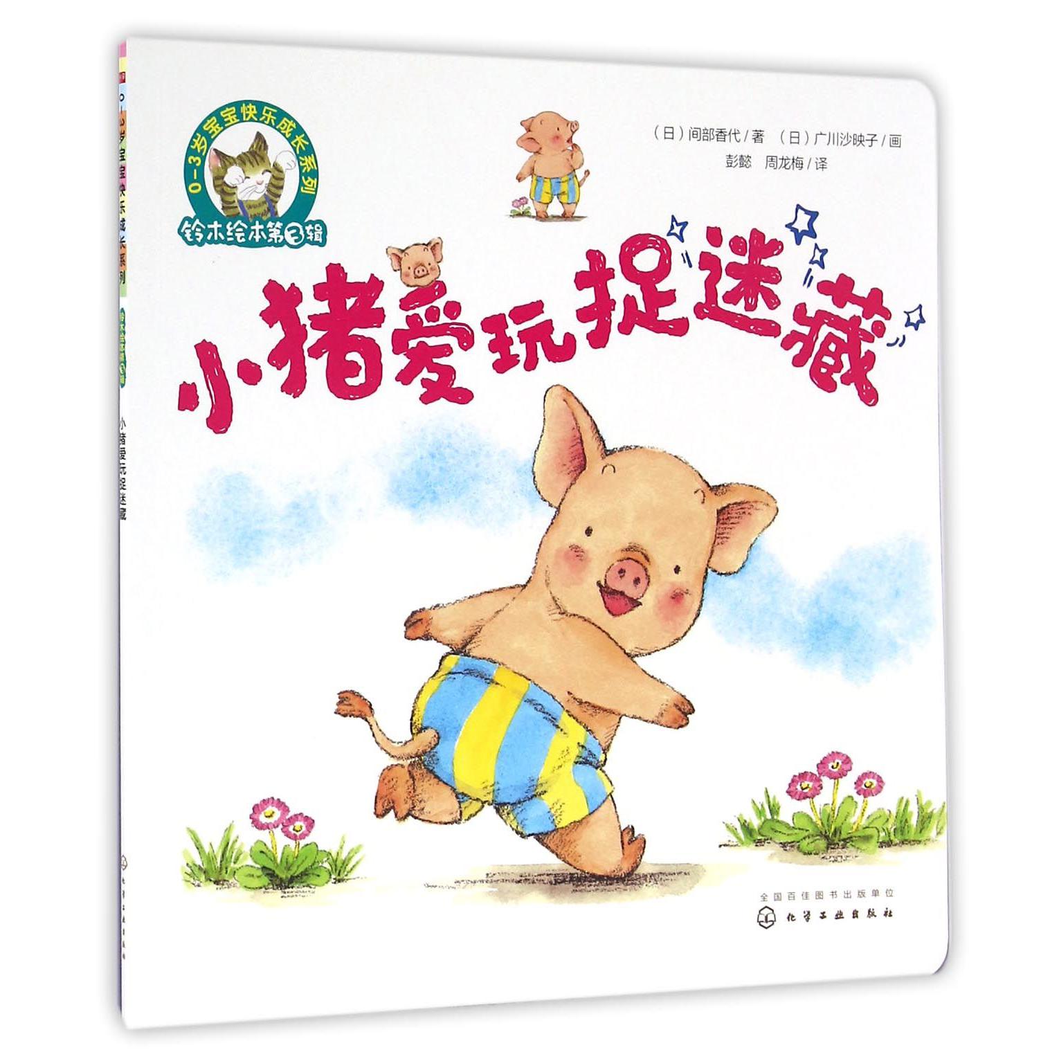 小猪爱玩捉迷藏/0-3岁宝宝快乐成长系列
