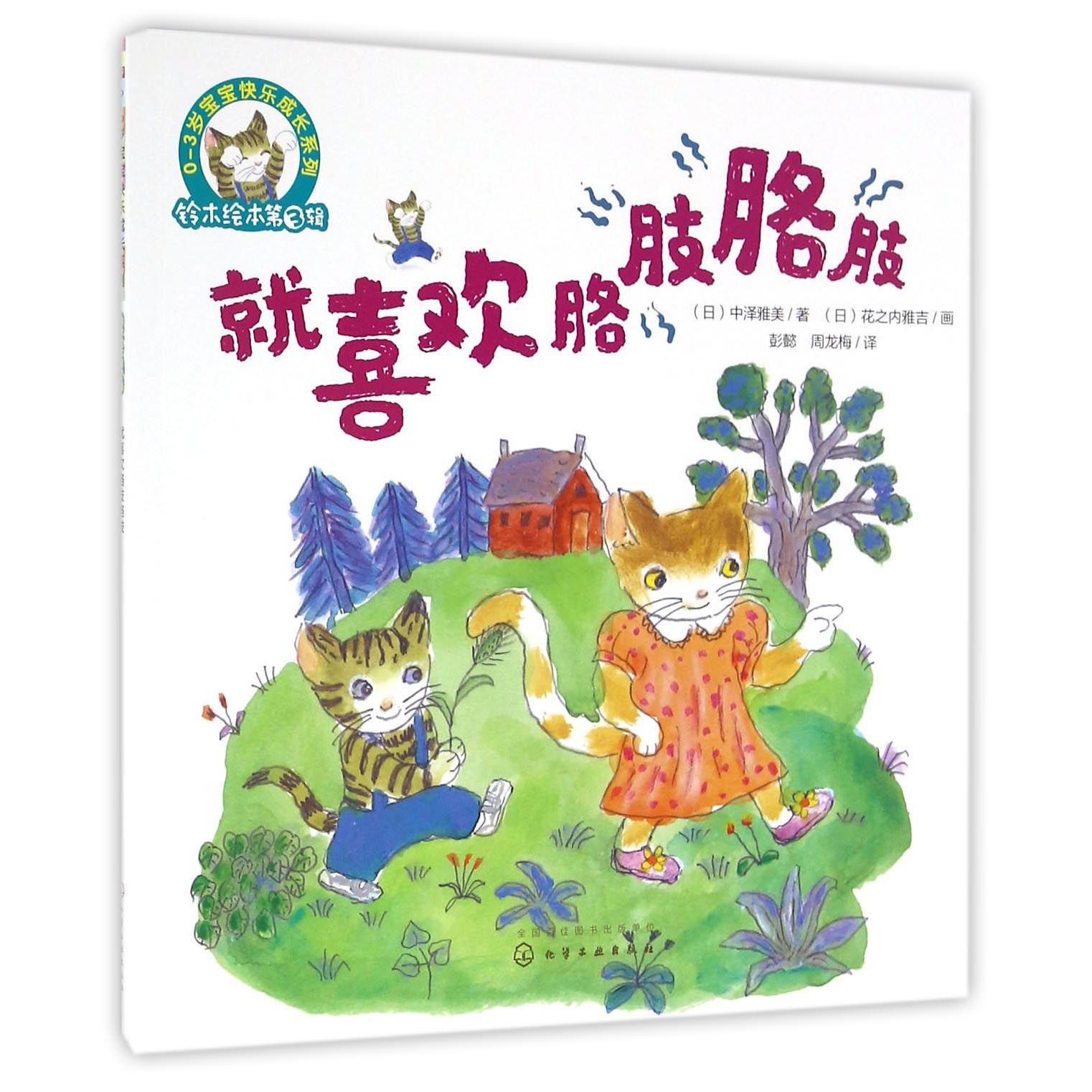 就喜欢胳肢胳肢/0-3岁宝宝快乐成长系列