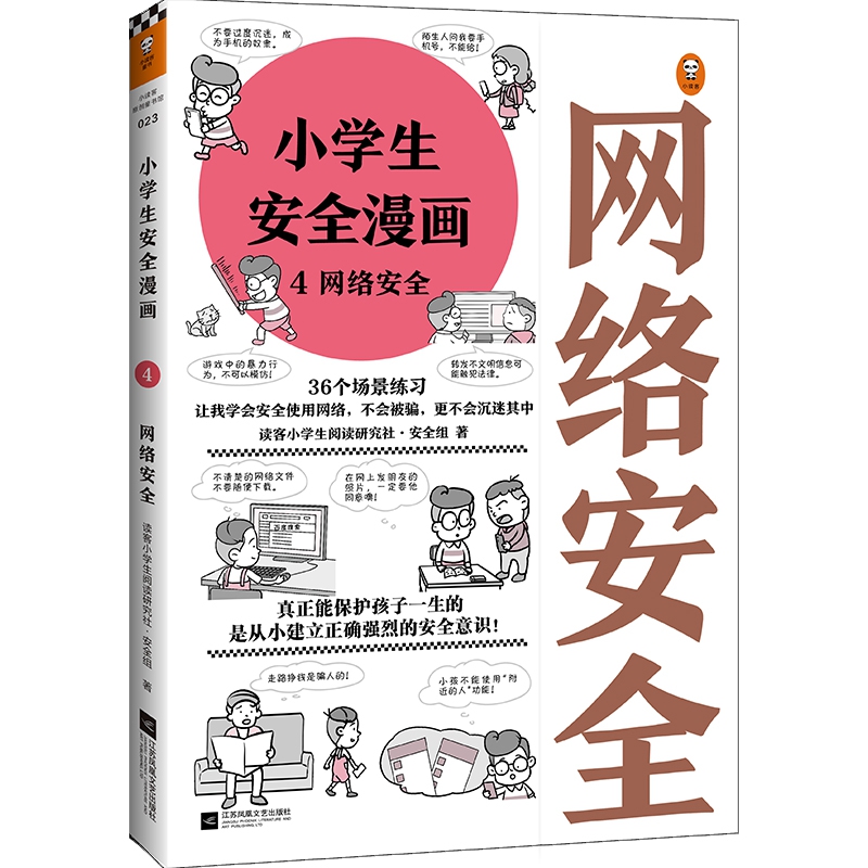 小学生安全漫画 4 网络安全