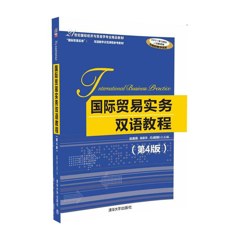 国际贸易实务双语教程(第4版21世纪国际经济与贸易学专业精品教材)