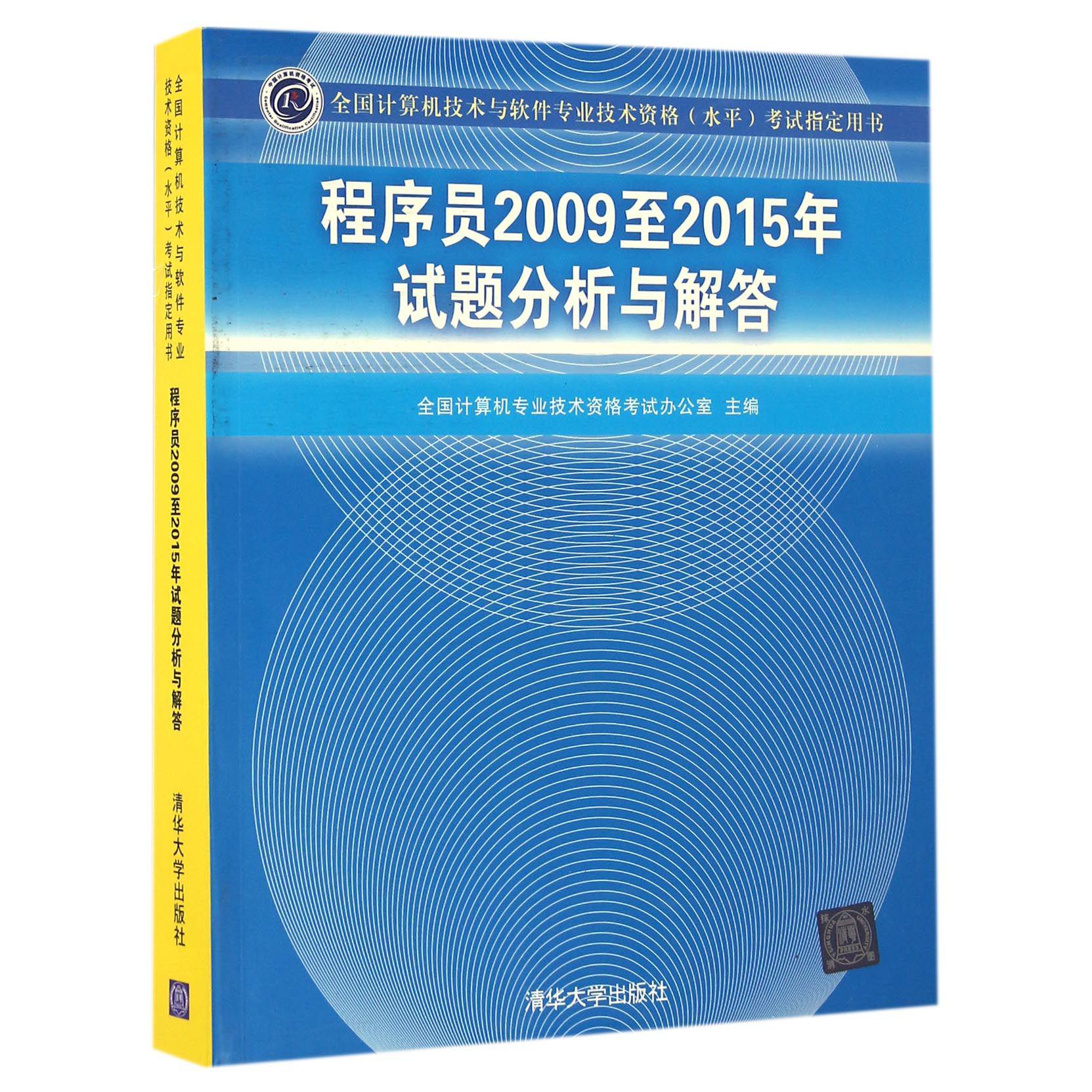 程序员2009至2015年试题分析与解答(全国计算机技术与软件专业技术资格水平考试指定用书)