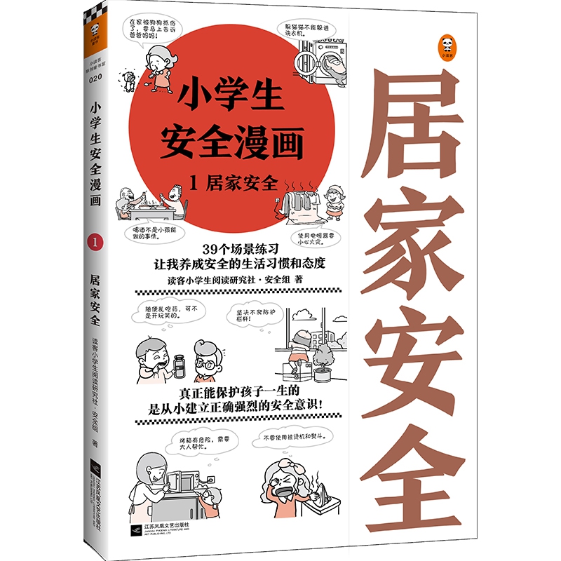 小学生安全漫画 1 居家安全