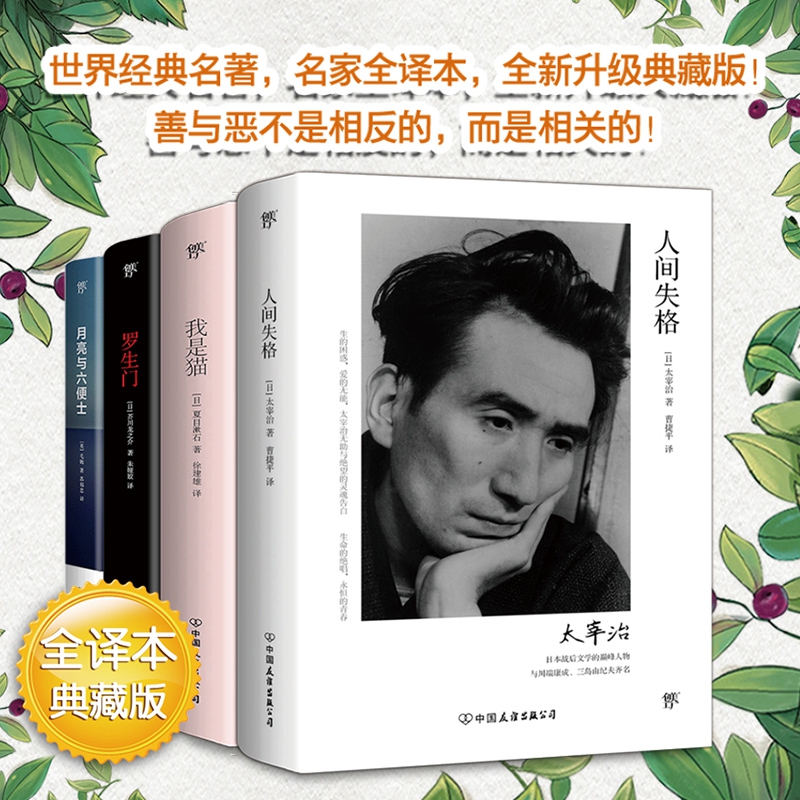人间失格+我是猫+罗生门+月亮与六便士（套装共4册）