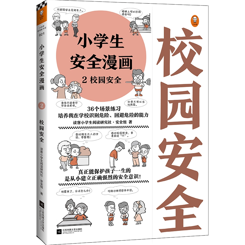 小学生安全漫画 2 校园安全