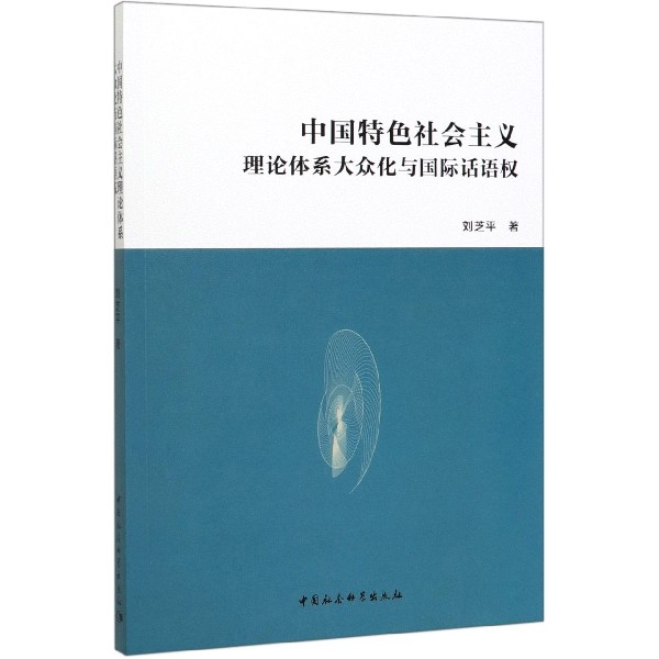 中国特色社会主义理论体系大众化与国际话语权