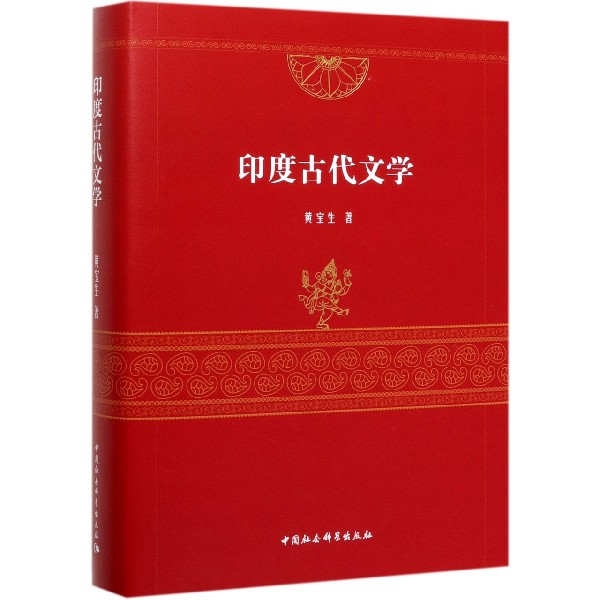 印度古代文学(精)
