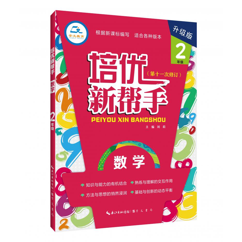 培优新帮手·数学2年级(第4版)