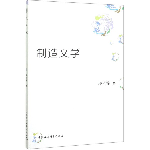 制造文学