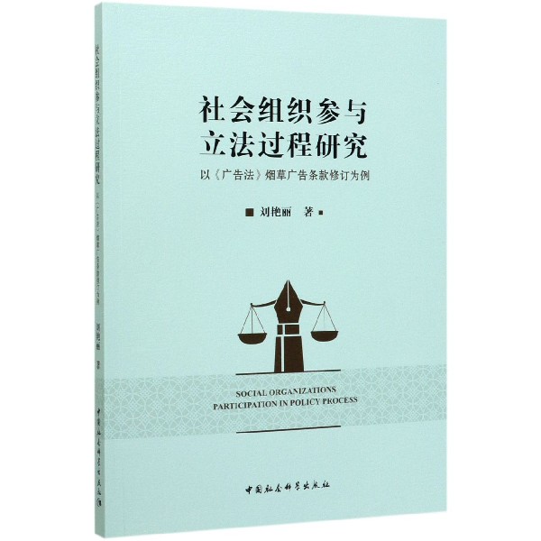 社会组织参与立法过程研究(以广告法烟草广告条款修订为例)