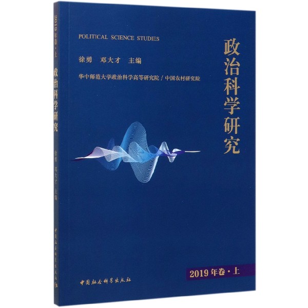 政治科学研究(2019年卷上)