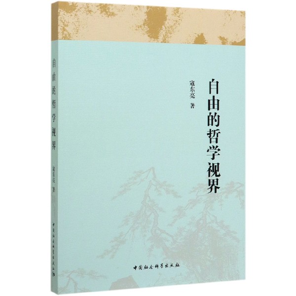 自由的哲学视界