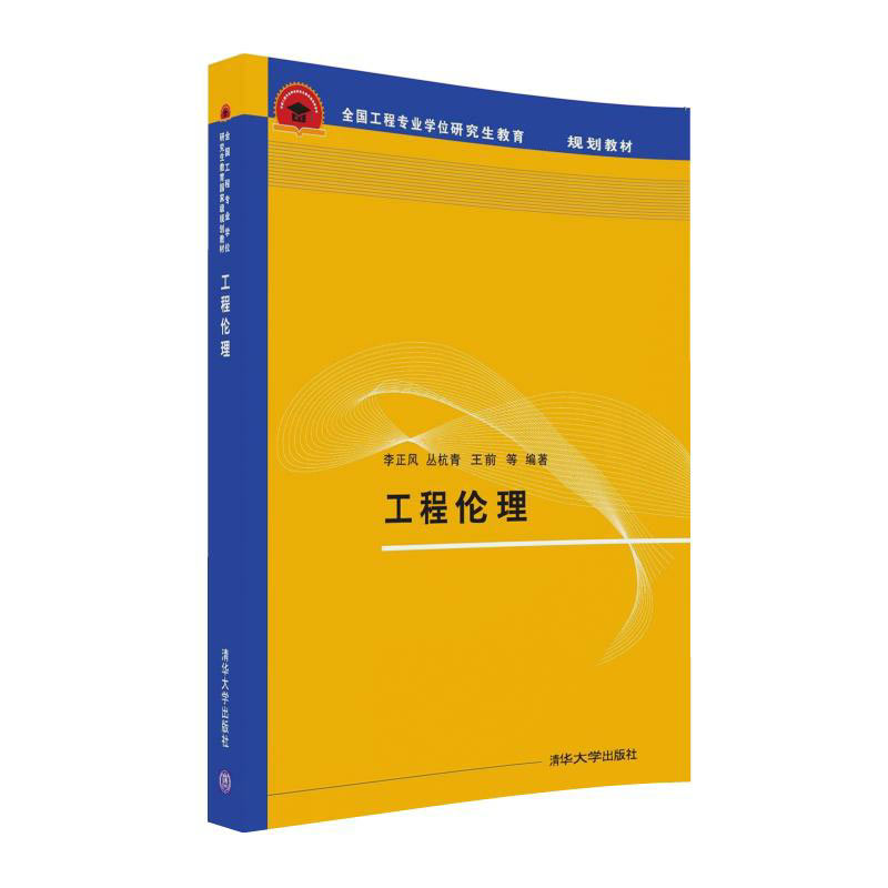 工程伦理(全国工程专业学位研究生教育国家级规划教材)