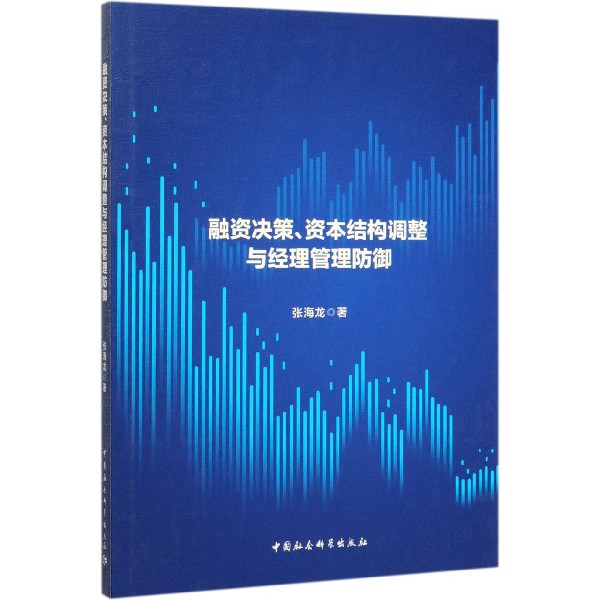 融资决策资本结构调整与经理管理防御