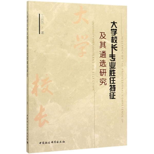 大学校长专业胜任特征及其遴选研究