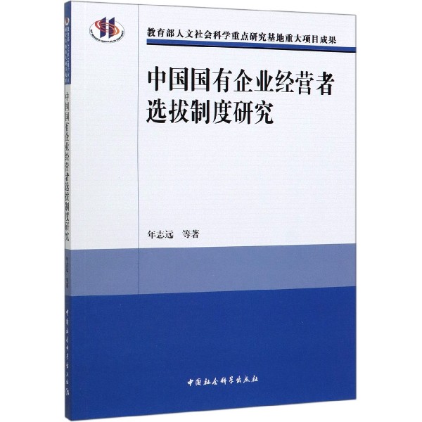 中国国有企业经营者选拔制度研究