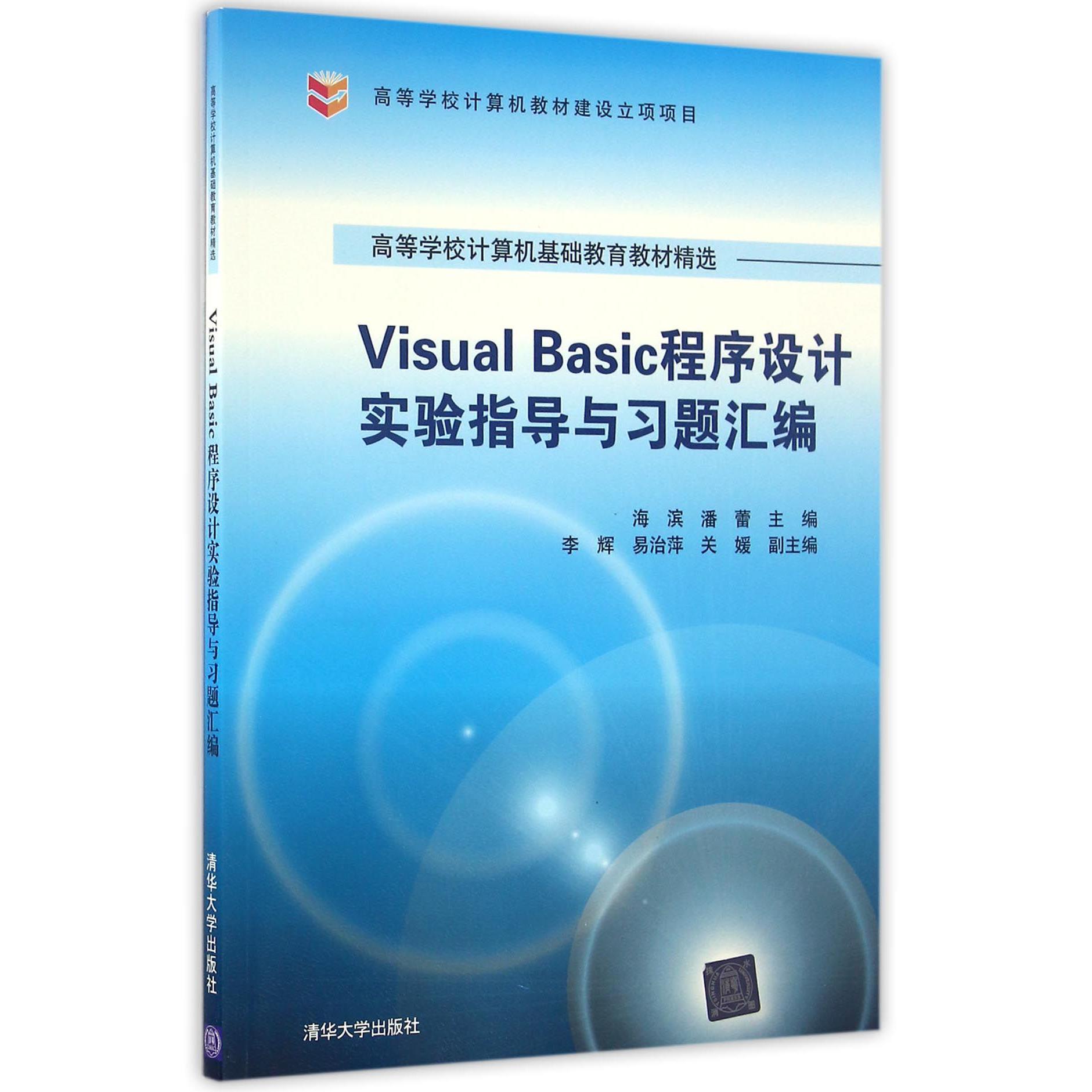 Visual Basic程序设计实验指导与习题汇编(高等学校计算机基础教育教材精选)