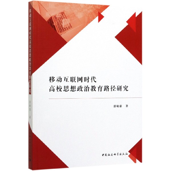 移动互联网时代高校思想政治教育路径研究