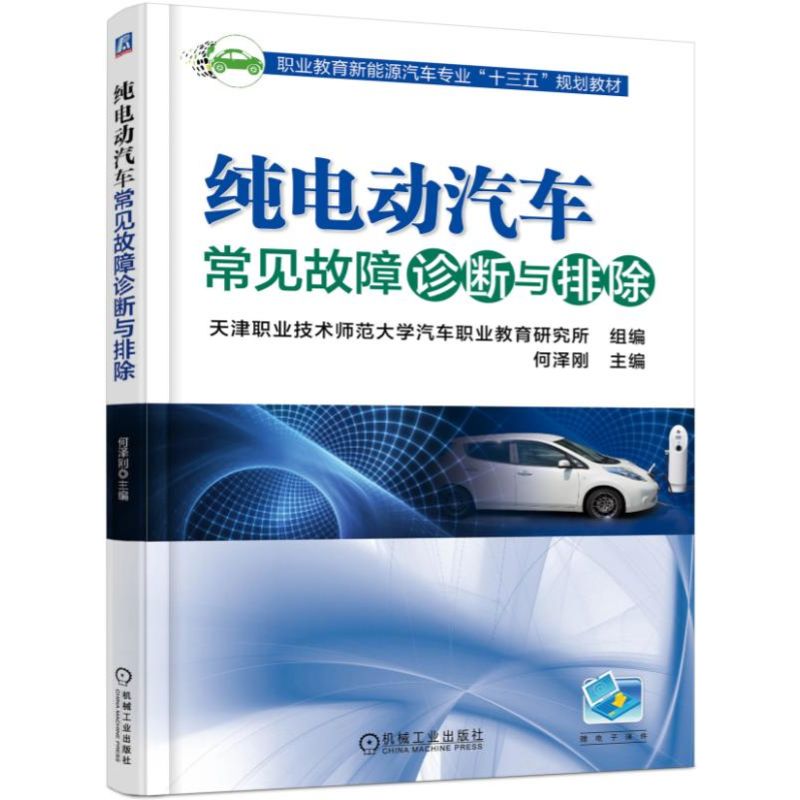 纯电动汽车常见故障诊断与排除(职业教育新能源汽车专业十三五规划教材)