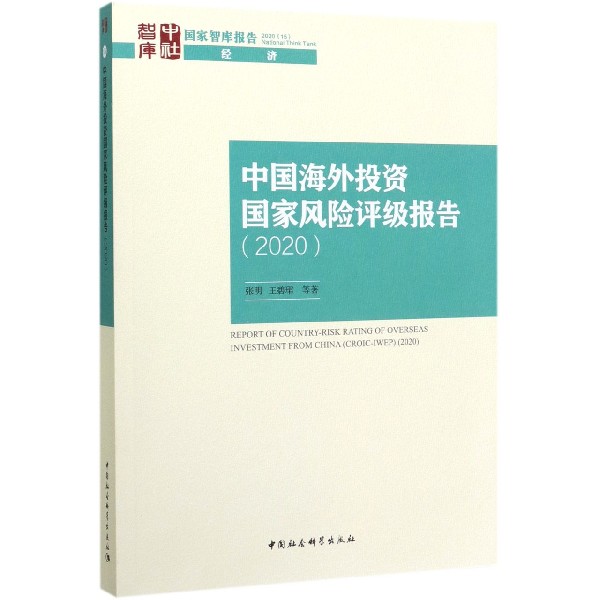中国海外投资国家风险评级报告(2020)/国家智库报告