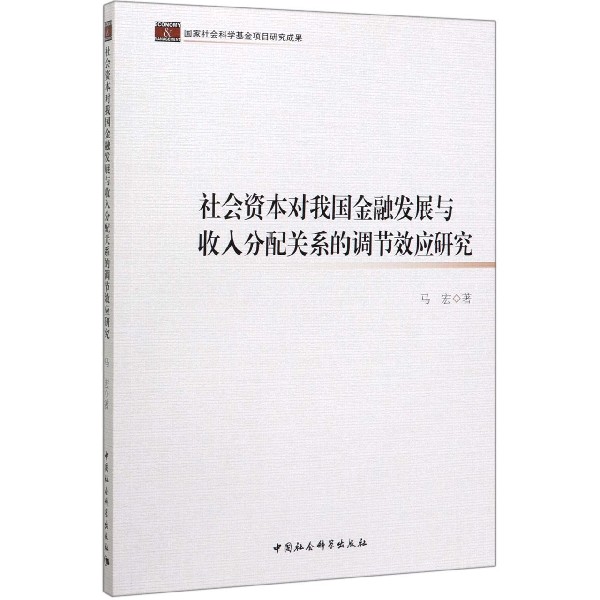 社会资本对我国金融发展与收入分配关系的调节效应研究
