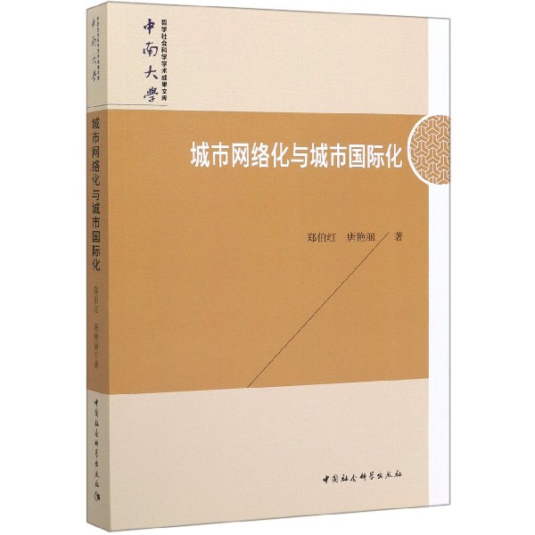 城市网络化与城市国际化