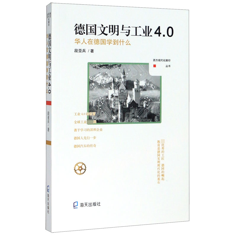 德国文明与工业4.0(华人在德国学到什么)/西方现代化脚印丛书