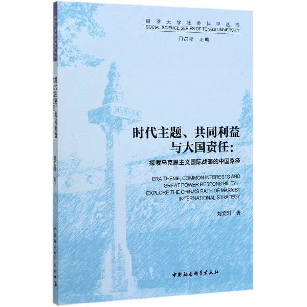 时代主题共同利益与大国责任--探索马克思主义国际战略的中国路径/同济大学社会科学丛 