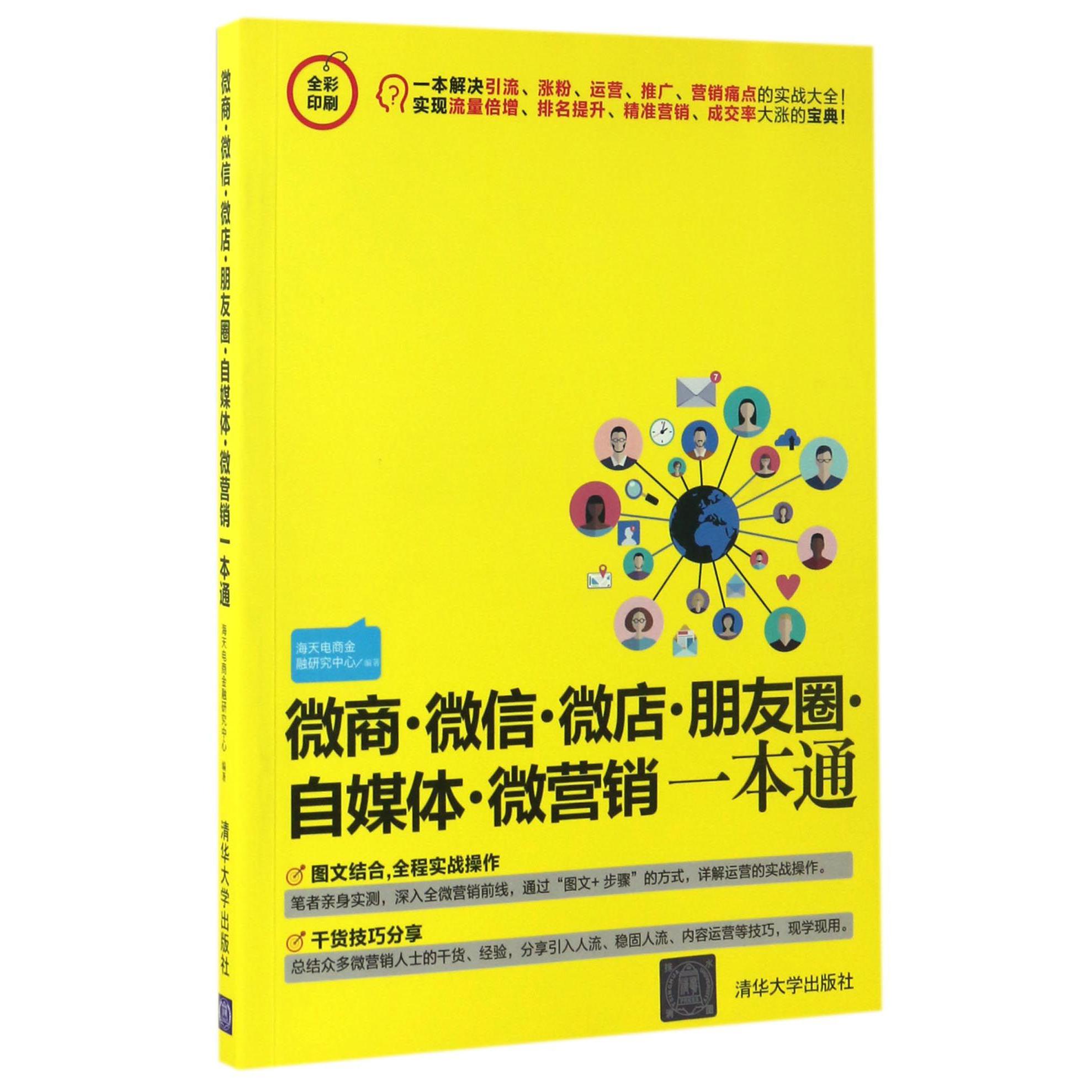 微商微信微店朋友圈自媒体微营销一本通(全彩印刷)