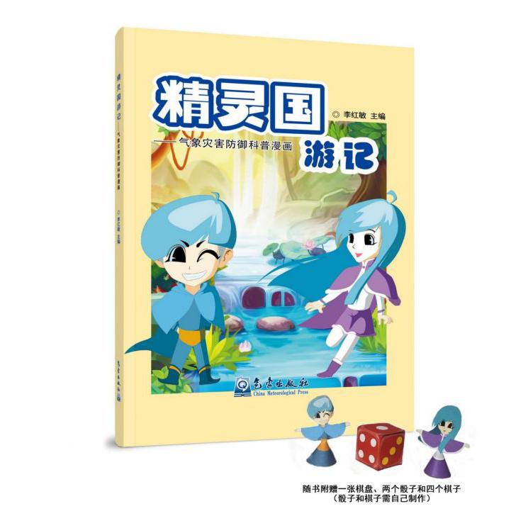 精灵国游记--气象灾害防御科普漫画