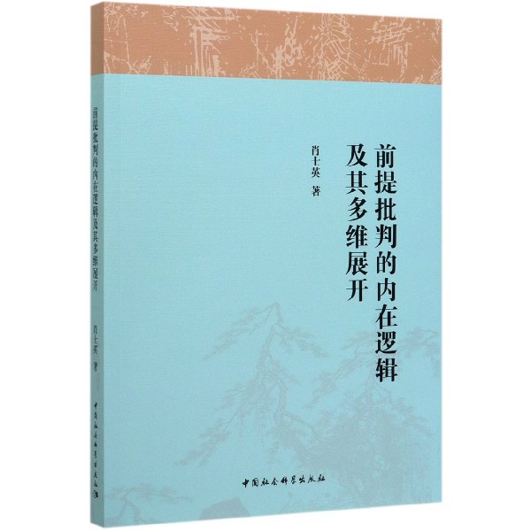 前提批判的内在逻辑及其多维展开