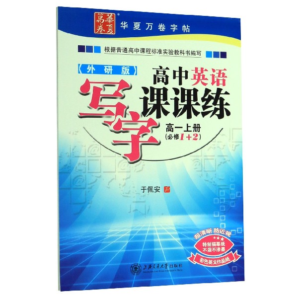 高中英语写字课课练(高1上必修1+2外研版)