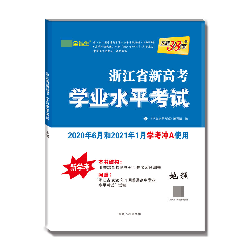 地理-- 浙江省新高考学业水平考试（2020年6月和2021年1月学考学生适用）