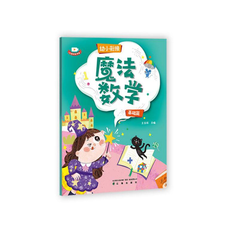 魔法数学(基础篇)/幼小衔接