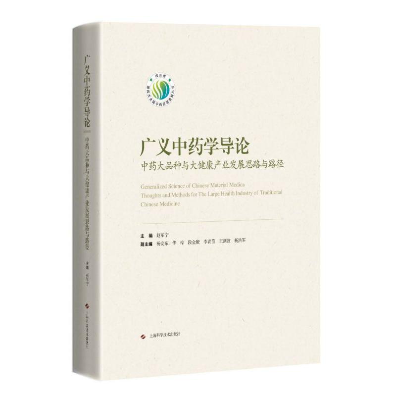 广义中药学导论(中药大品种与大健康产业发展思路与路径)(精)