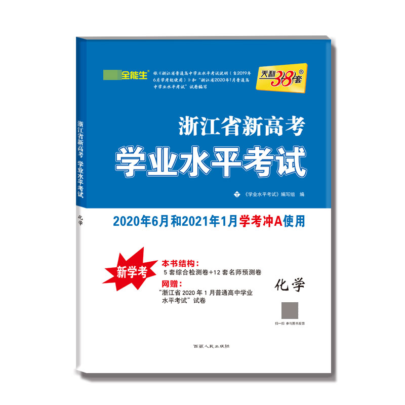 化学-- 浙江省新高考学业水平考试（2020年6月和2021年1月学考学生适用）