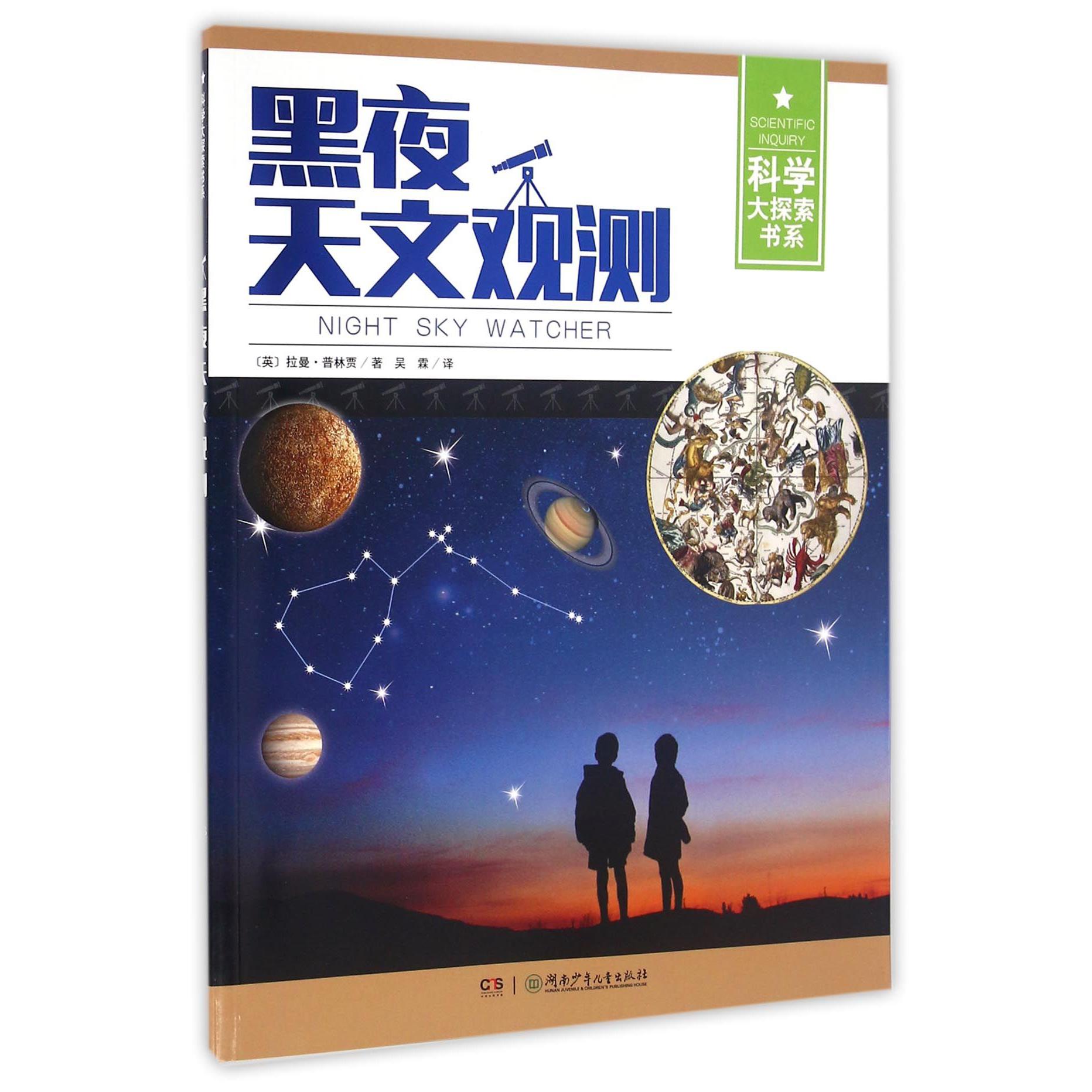 黑夜天文观测/科学大探索书系